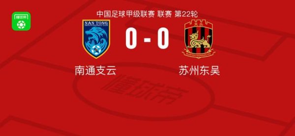 南通支云0-0苏州东吴，势均力敌