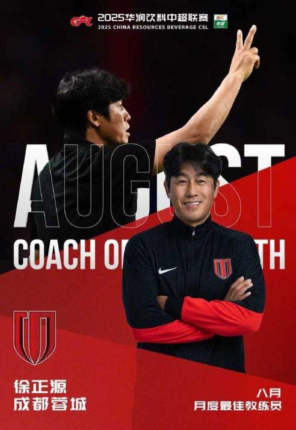 开辟蓉城3胜1平！官方：徐正源当选中超8月最好闇练