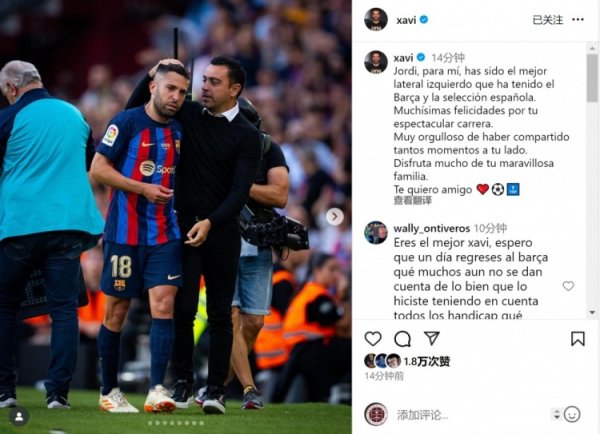 哈维问候阿尔巴：你在我心中是巴萨和西班牙队历史最好左后卫