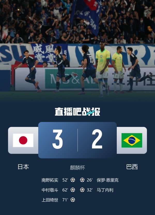 创造历史！日本是首支半场落伍两球情况下投诚巴西的球队