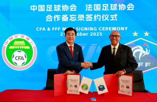 官方：中国足协与法国足协在京举行会谈并签署勾搭备忘录