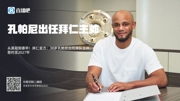 孔圣实力打脸！拜仁签孔帕尼时大宗吧友看衰，现拜仁与其再续2年