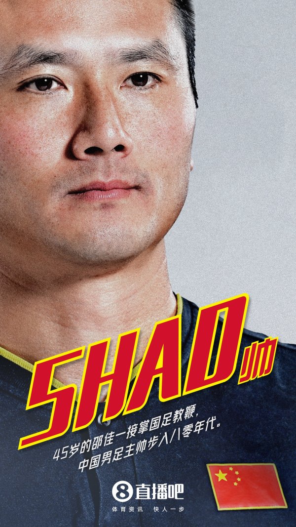 北青：国足可能最早明岁首重组，足协择期安排邵佳一上任发布会