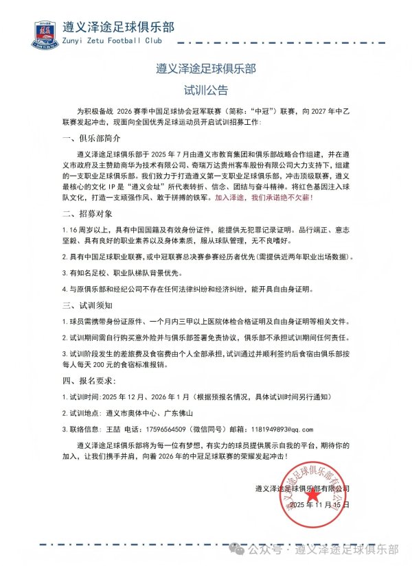 华为赞成！遵义新球队发布试训公告：加入泽途，咱们本心不欠薪！