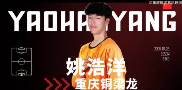 姚浩洋：我但愿能在中超有更好的明白，为重庆铜梁龙取得优异收货