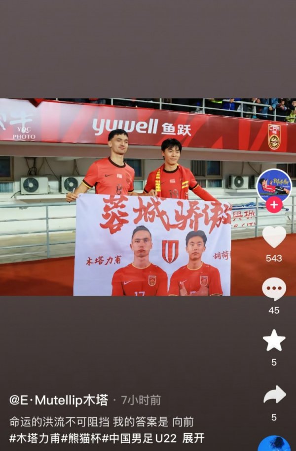 木塔力甫社媒谈熊猫杯：红运大水弗成相悖，我的谜底是——上前