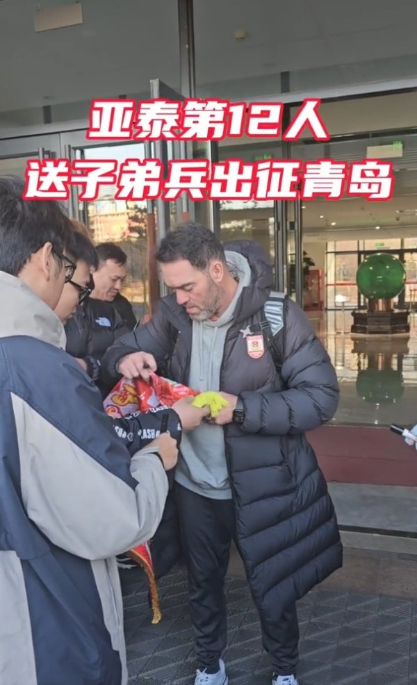 亚泰出征青岛准备赛季收官战 球迷趋承歌声为子弟兵加油