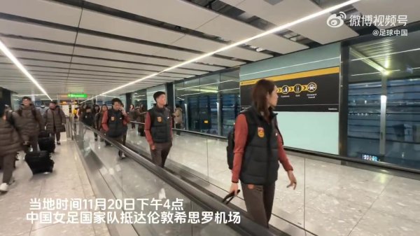 中国国度女子足球队飞抵伦敦，启动备战与英格兰女足的外洋友谊赛