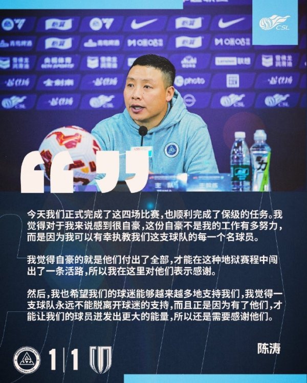 陈涛：成功完成了保级的任务 有幸握教咱们这支球队的每别称球员