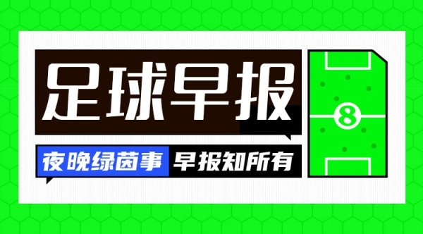 早报：拜仁时尚迪亚斯欧冠被禁赛3场；U17全国杯4强出炉