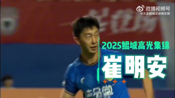 崔明安2025年慷慨做事生活第二春，27场4球10助攻！