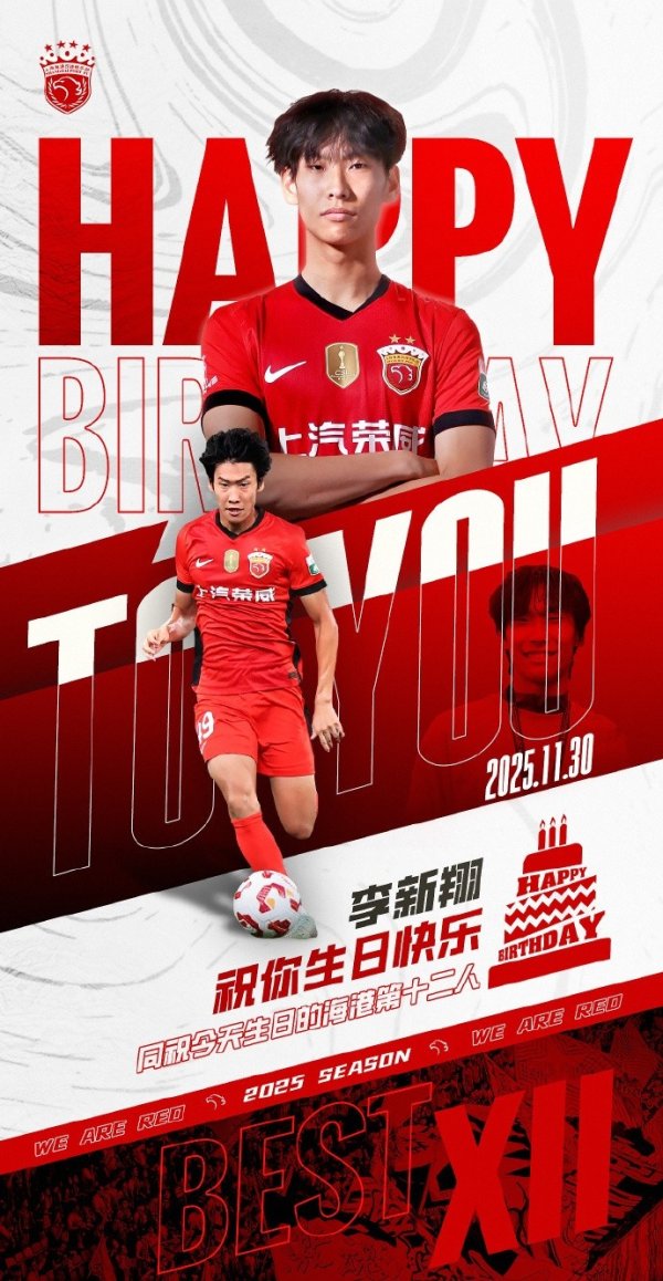 今天是海港足球俱乐部一线队球员李新翔的生辰，祝他生辰欢腾！
