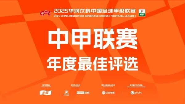 中甲年度各项最好候选：向余望、国本宜裕等20东谈主入围最好球员候选